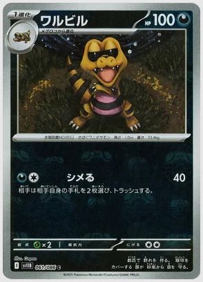 ワルビル