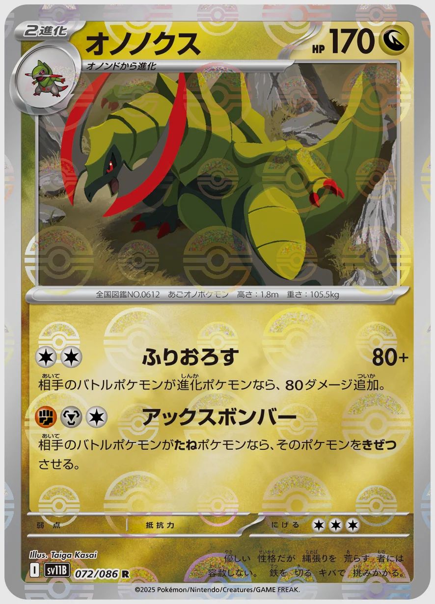オノノクス