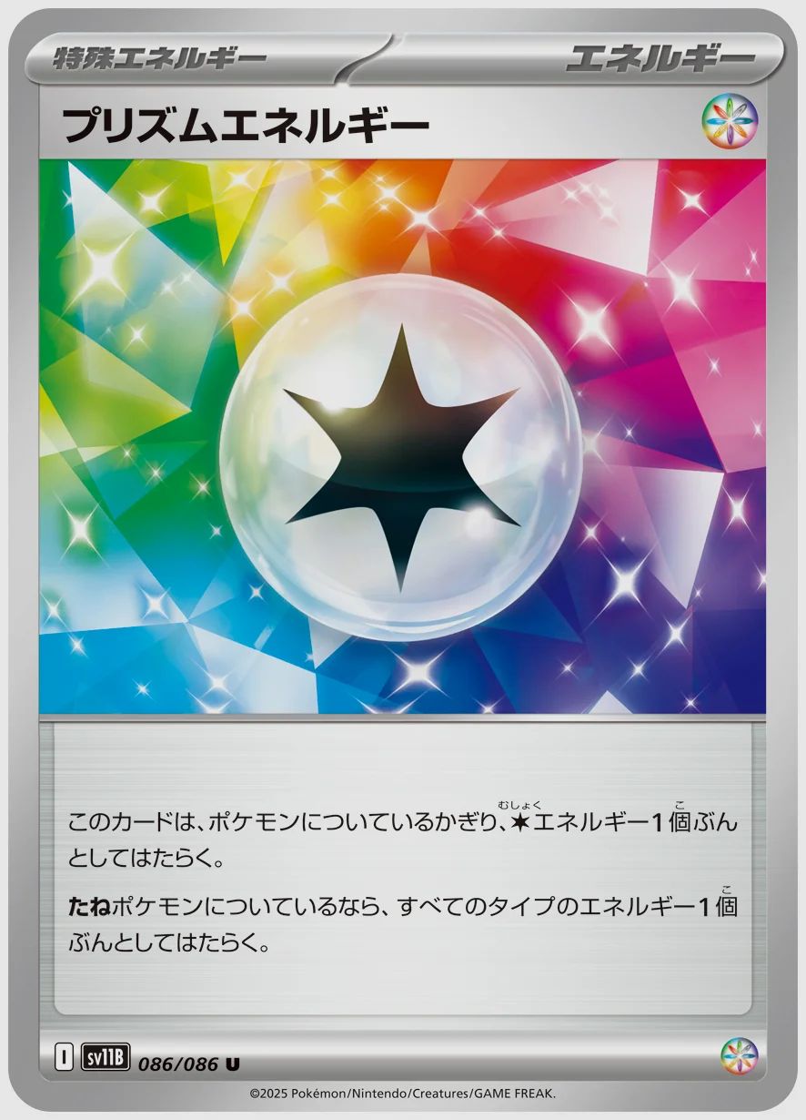プリズムエネルギー