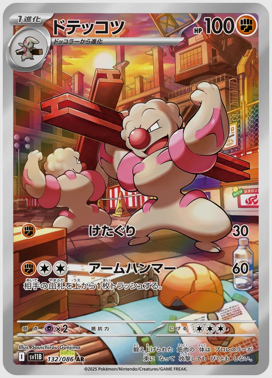 ドテッコツ
