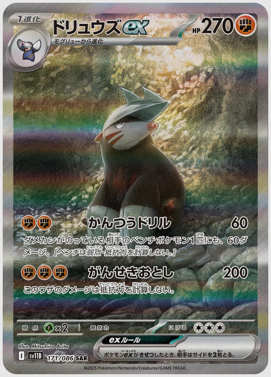 ドリュウズex