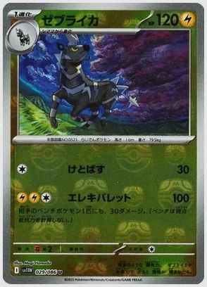 ゼブライカ