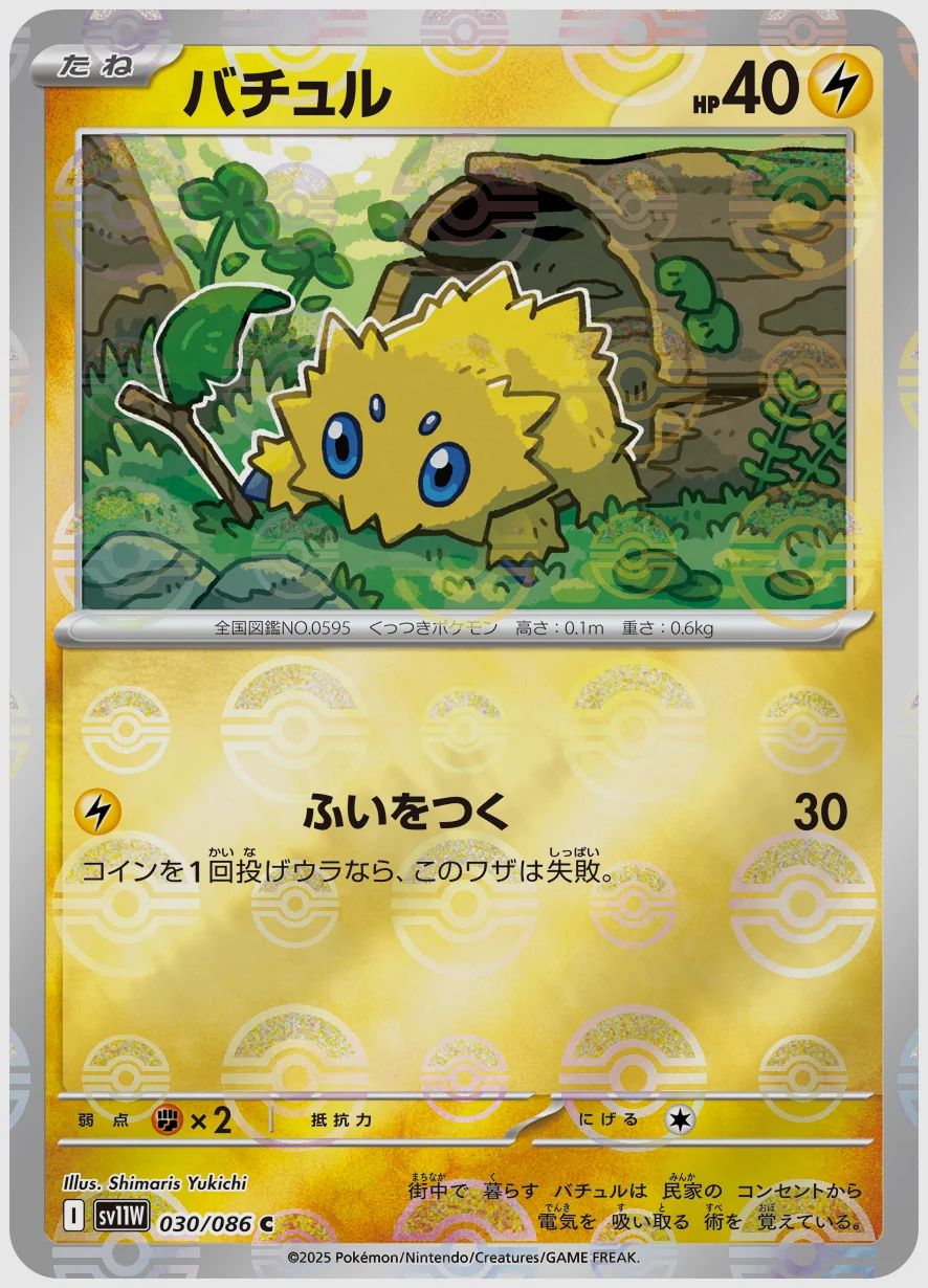 バチュル