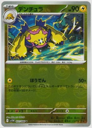 デンチュラ