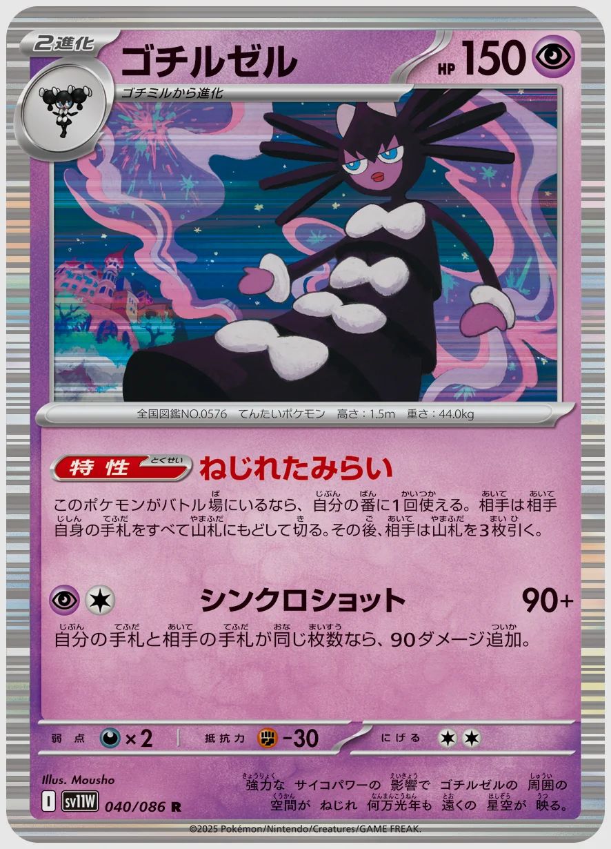 ゴチルゼル