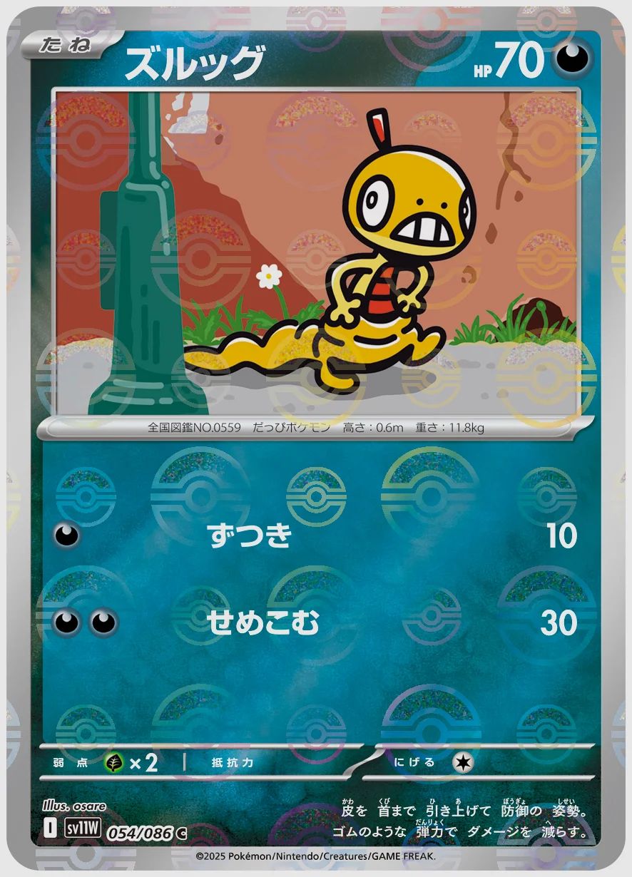 ズルッグ