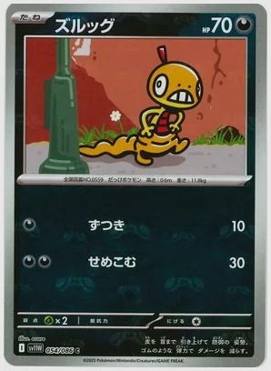 ズルッグ