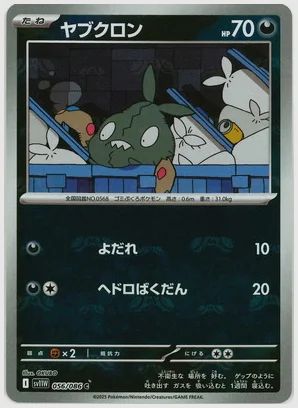 ヤブクロン