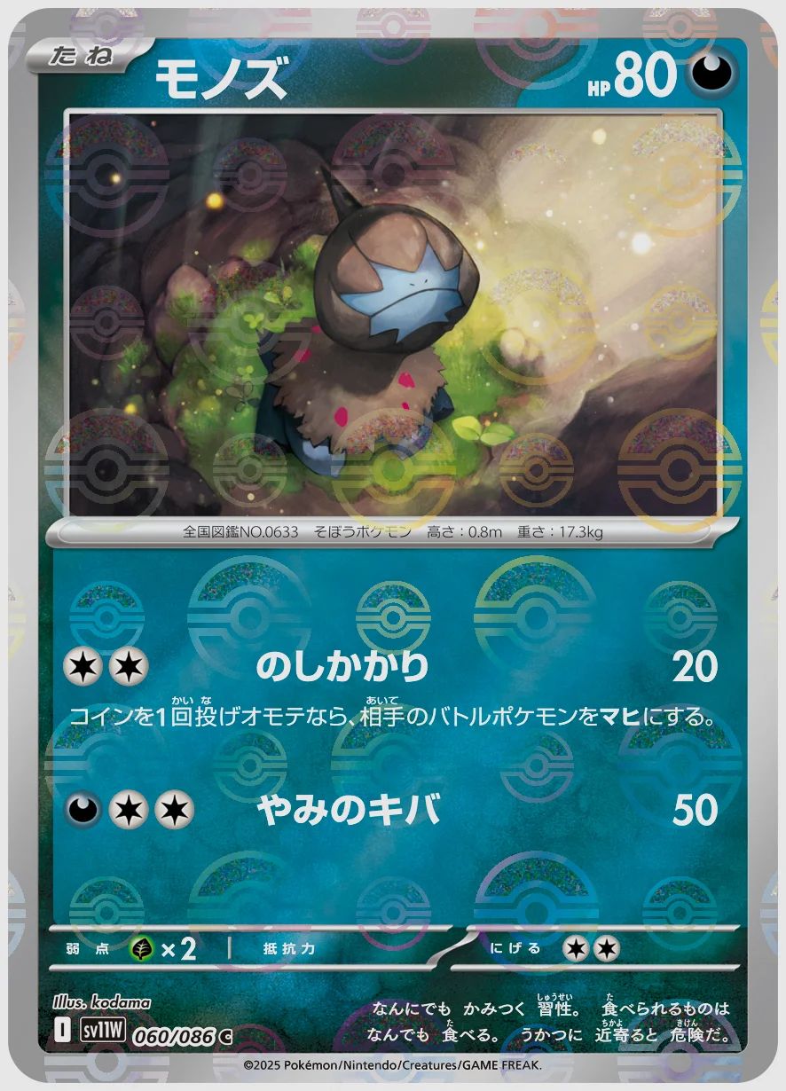 モノズ