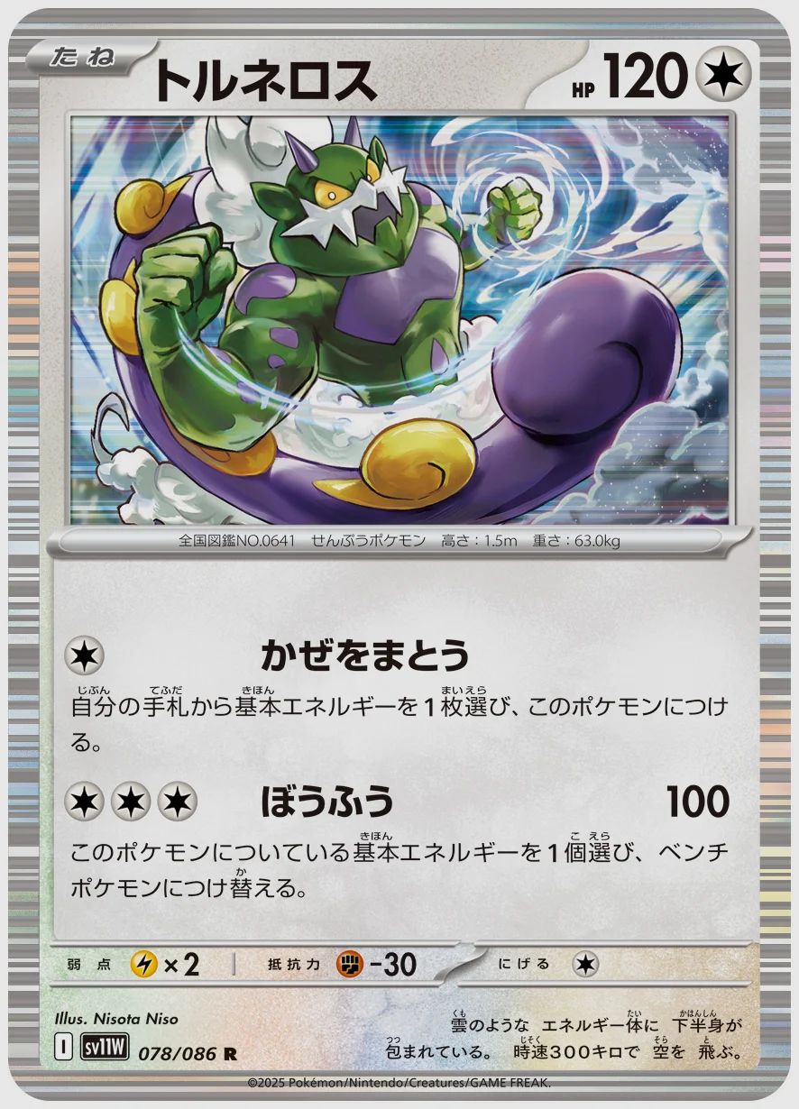 トルネロス