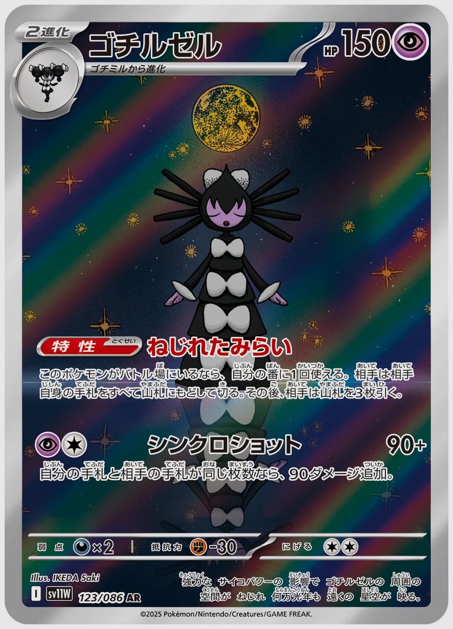 ゴチルゼル