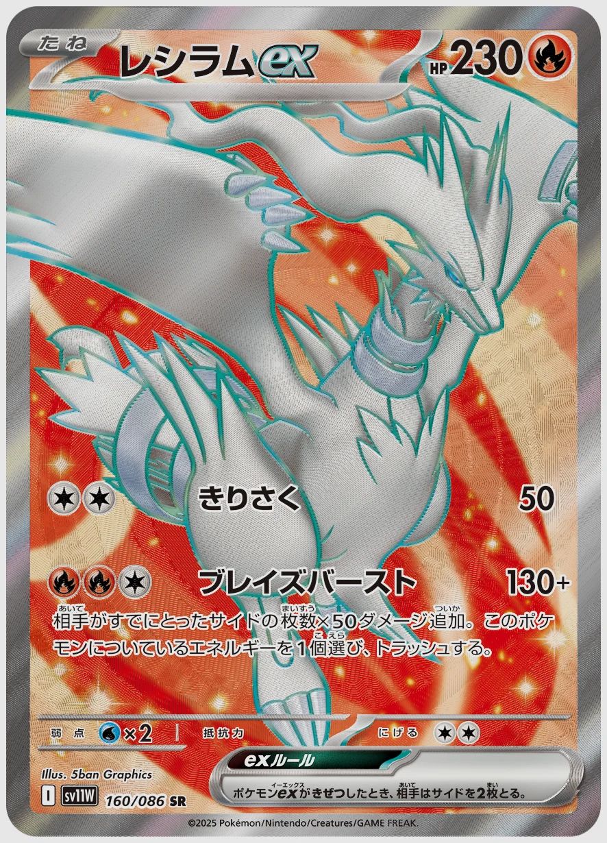レシラムex