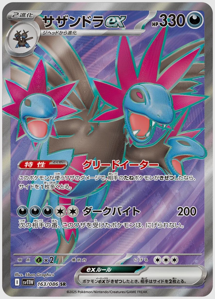 サザンドラex