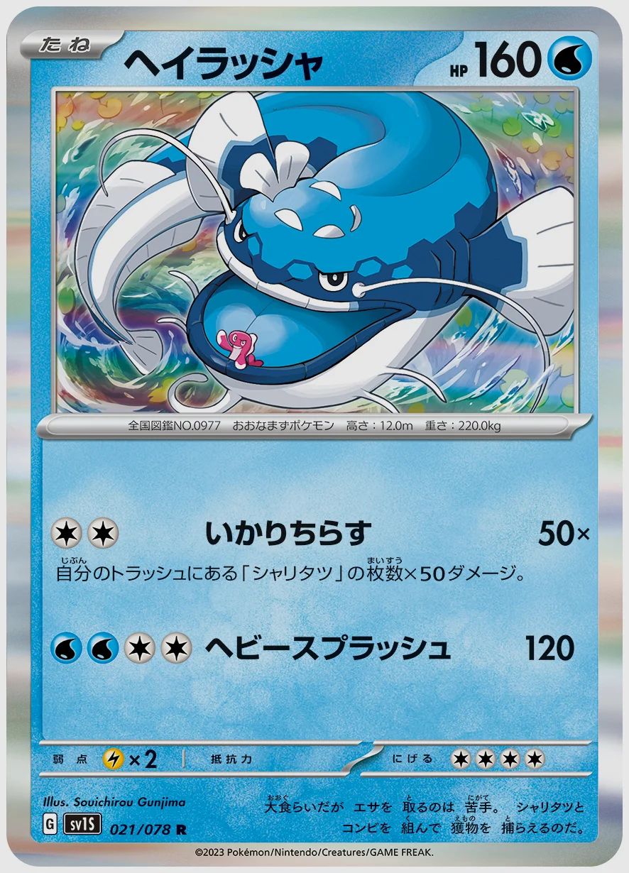 ヘイラッシャ