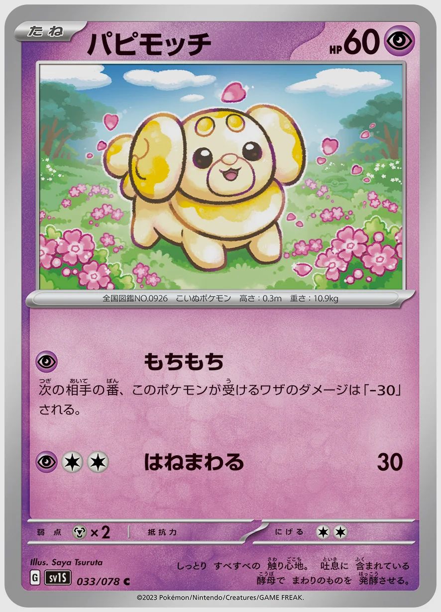 パピモッチ