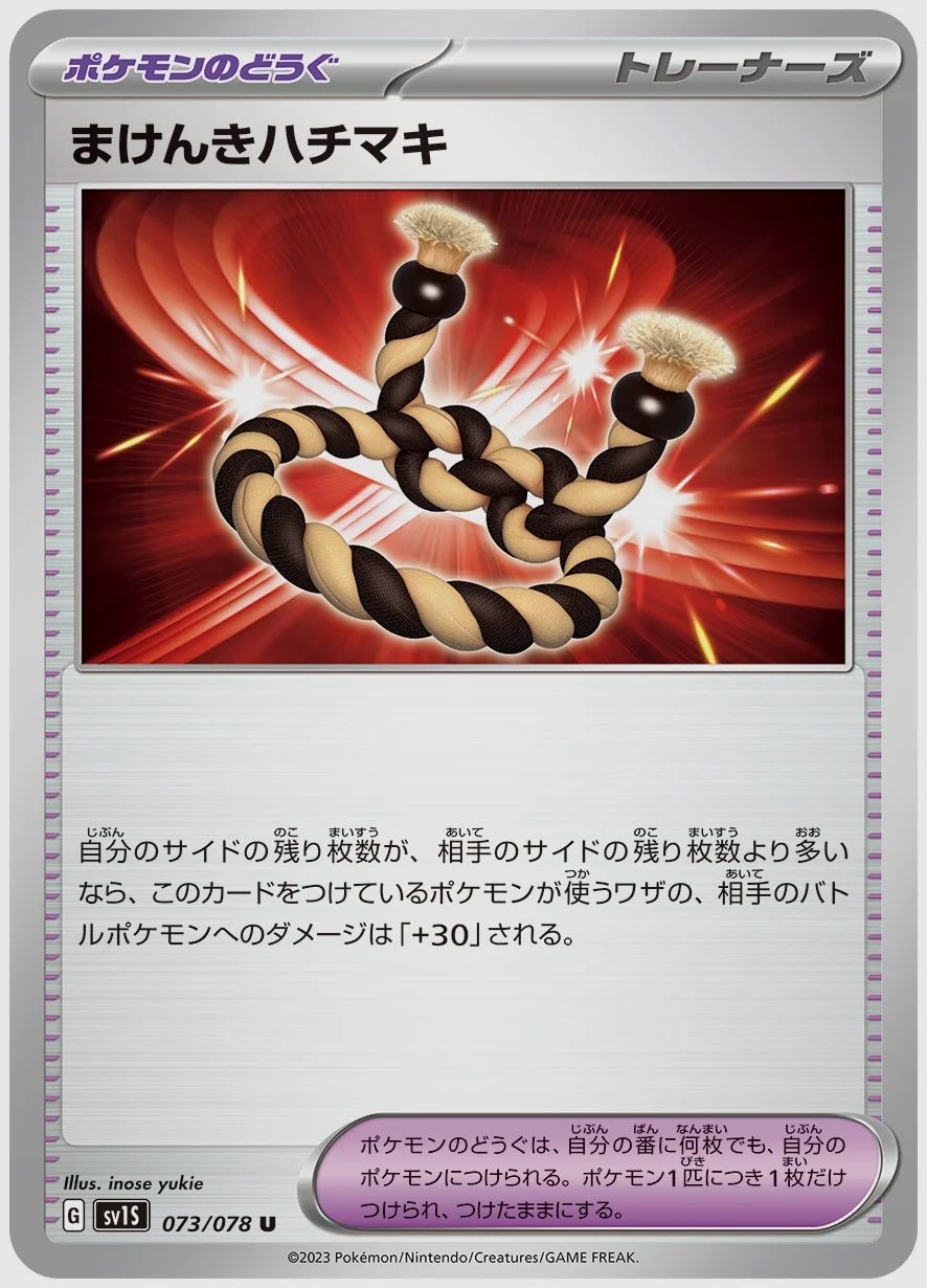 まけんきハチマキ