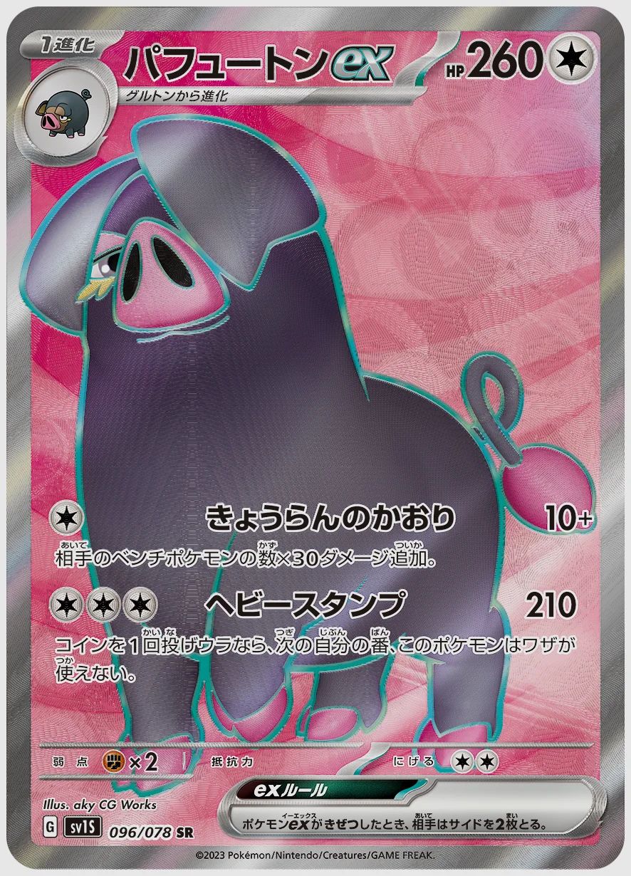 パフュートンex