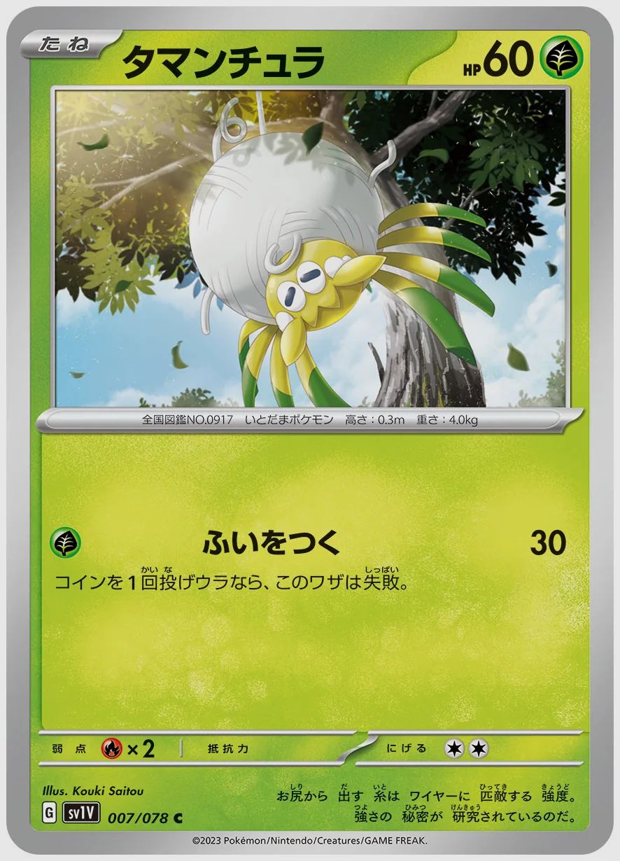 タマンチュラ