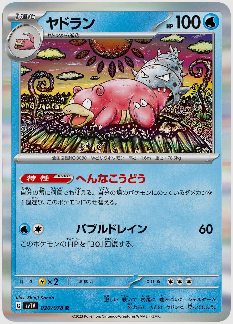 ヤドラン