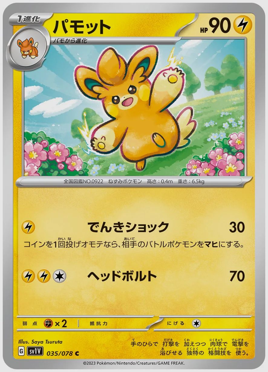 パモット