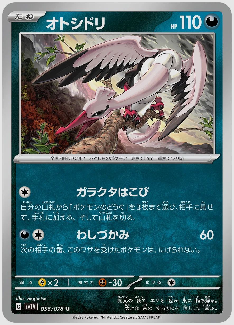オトシドリ