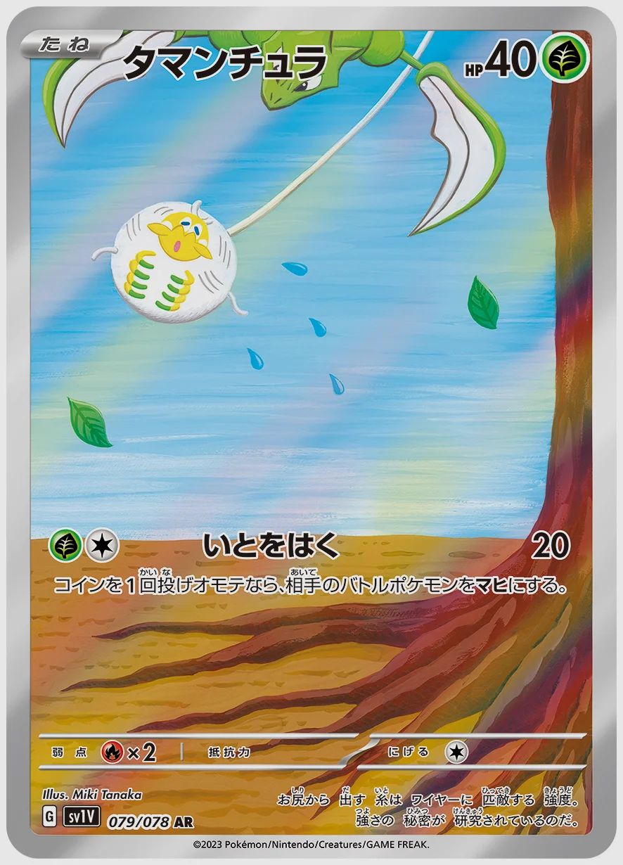 タマンチュラ