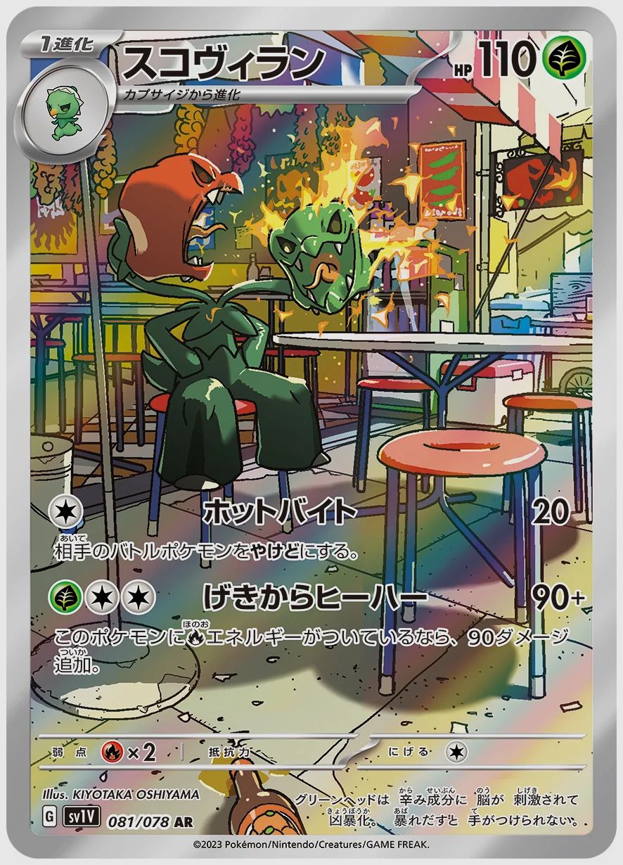 スコヴィラン