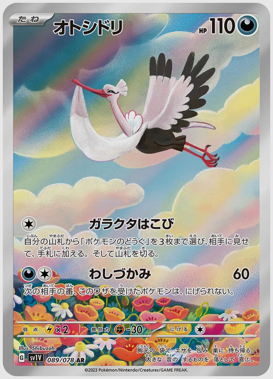オトシドリ