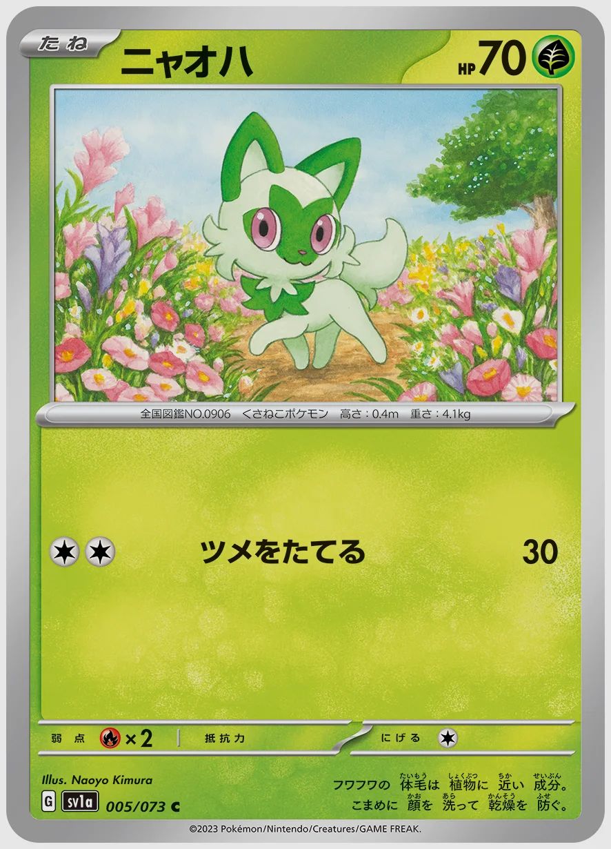 ニャオハ