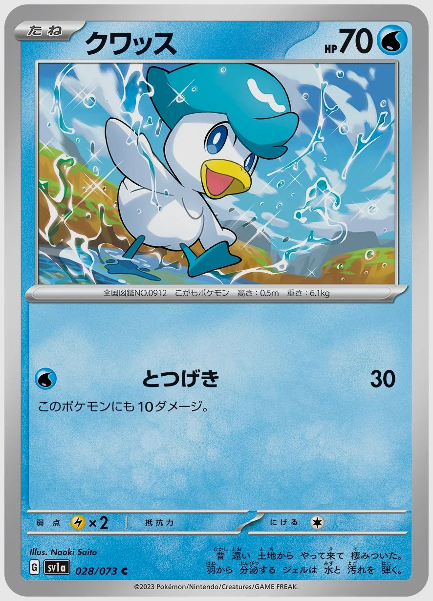 クワッス
