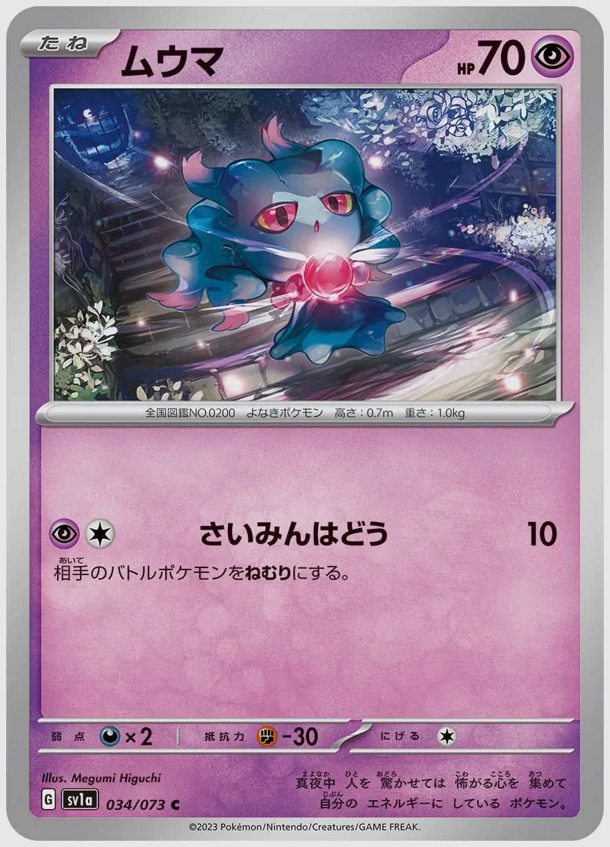 ムウマ