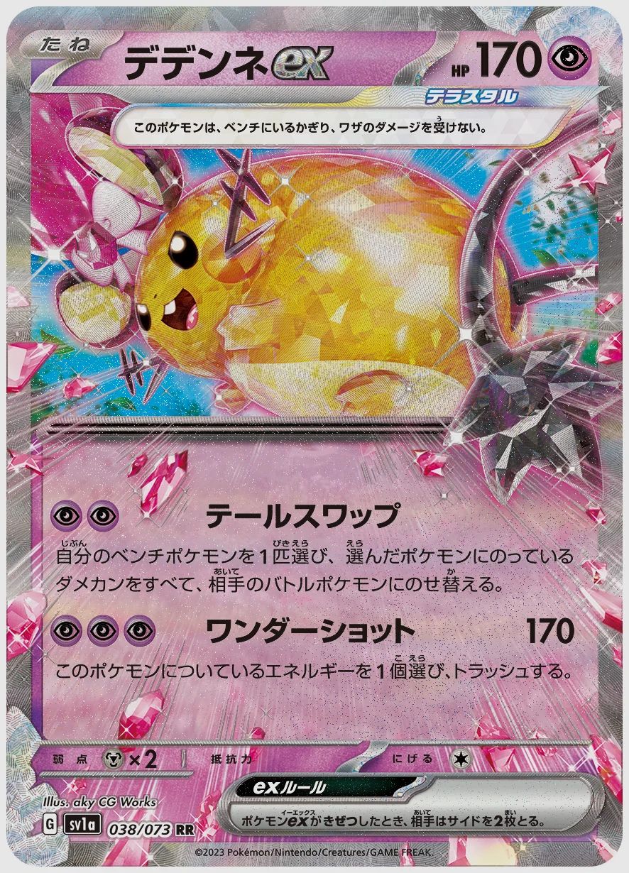デデンネex