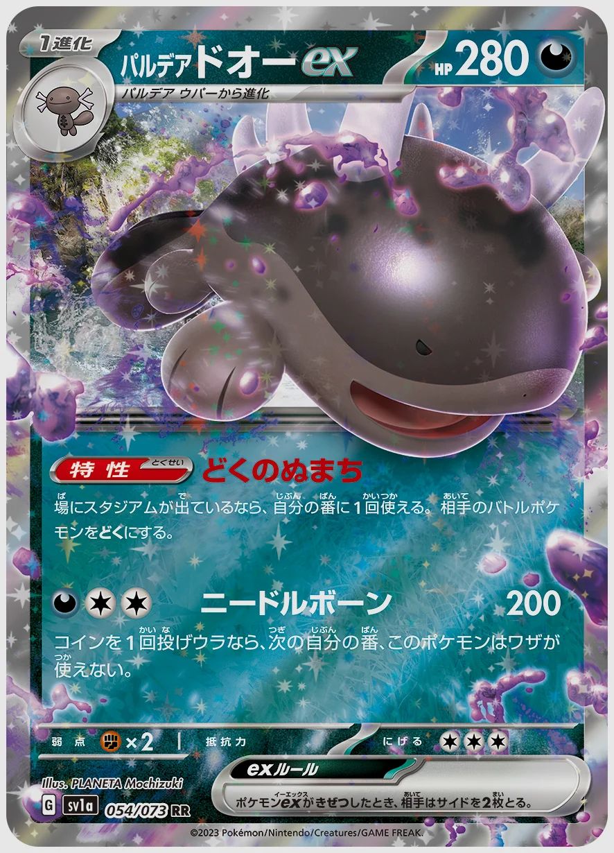 パルデア ドオーex