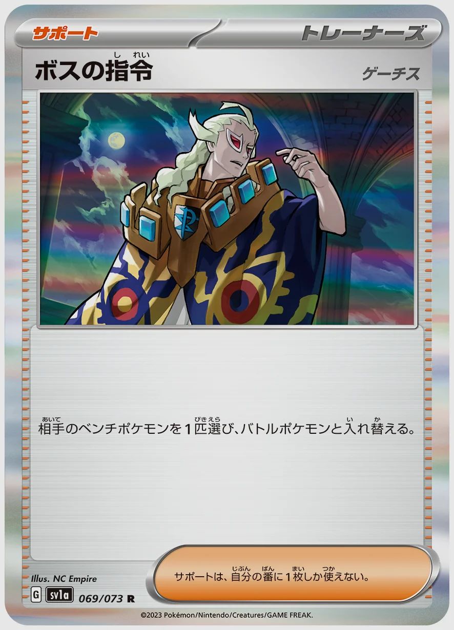 ボスの指令