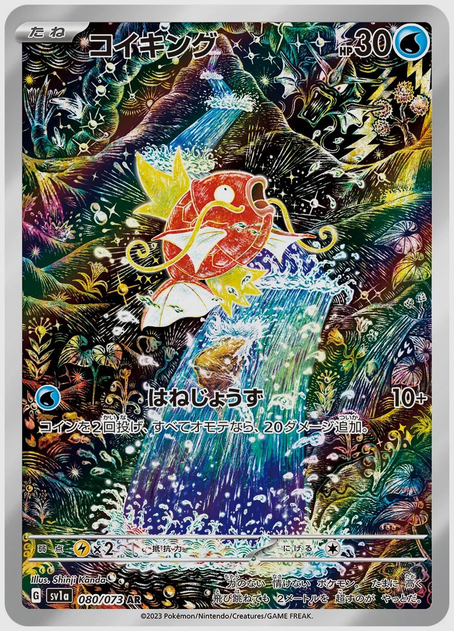コイキング