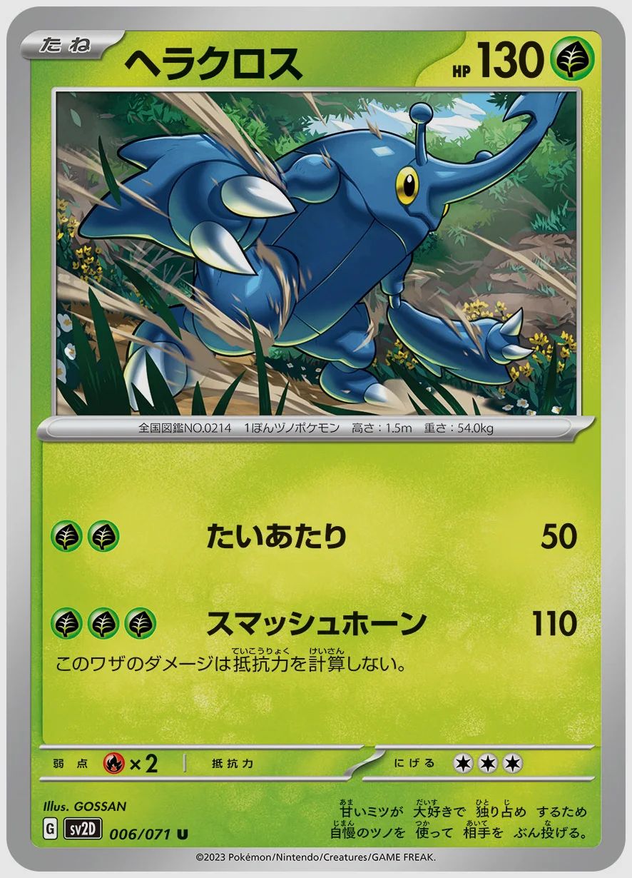 ヘラクロス