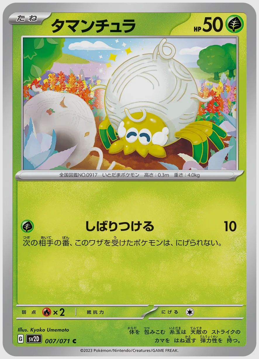 タマンチュラ