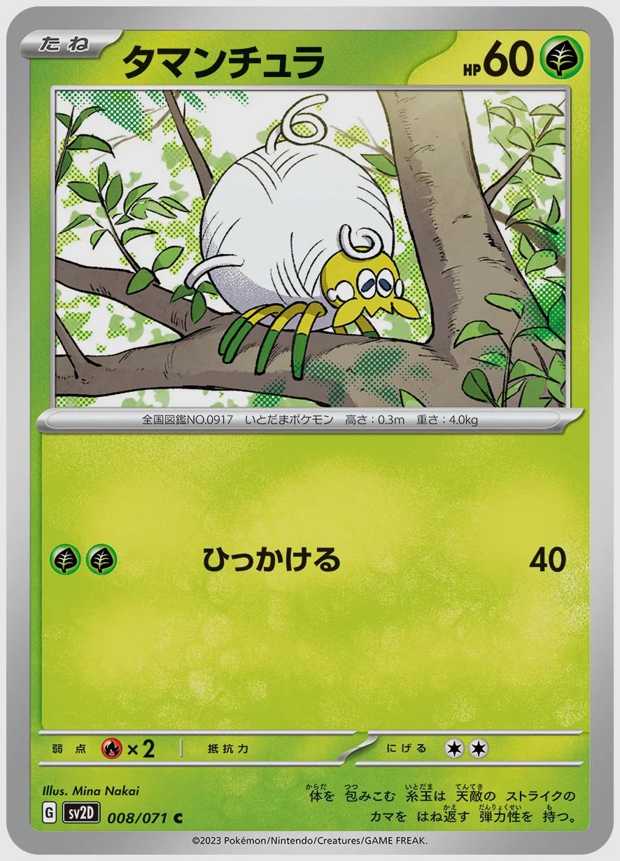 タマンチュラ