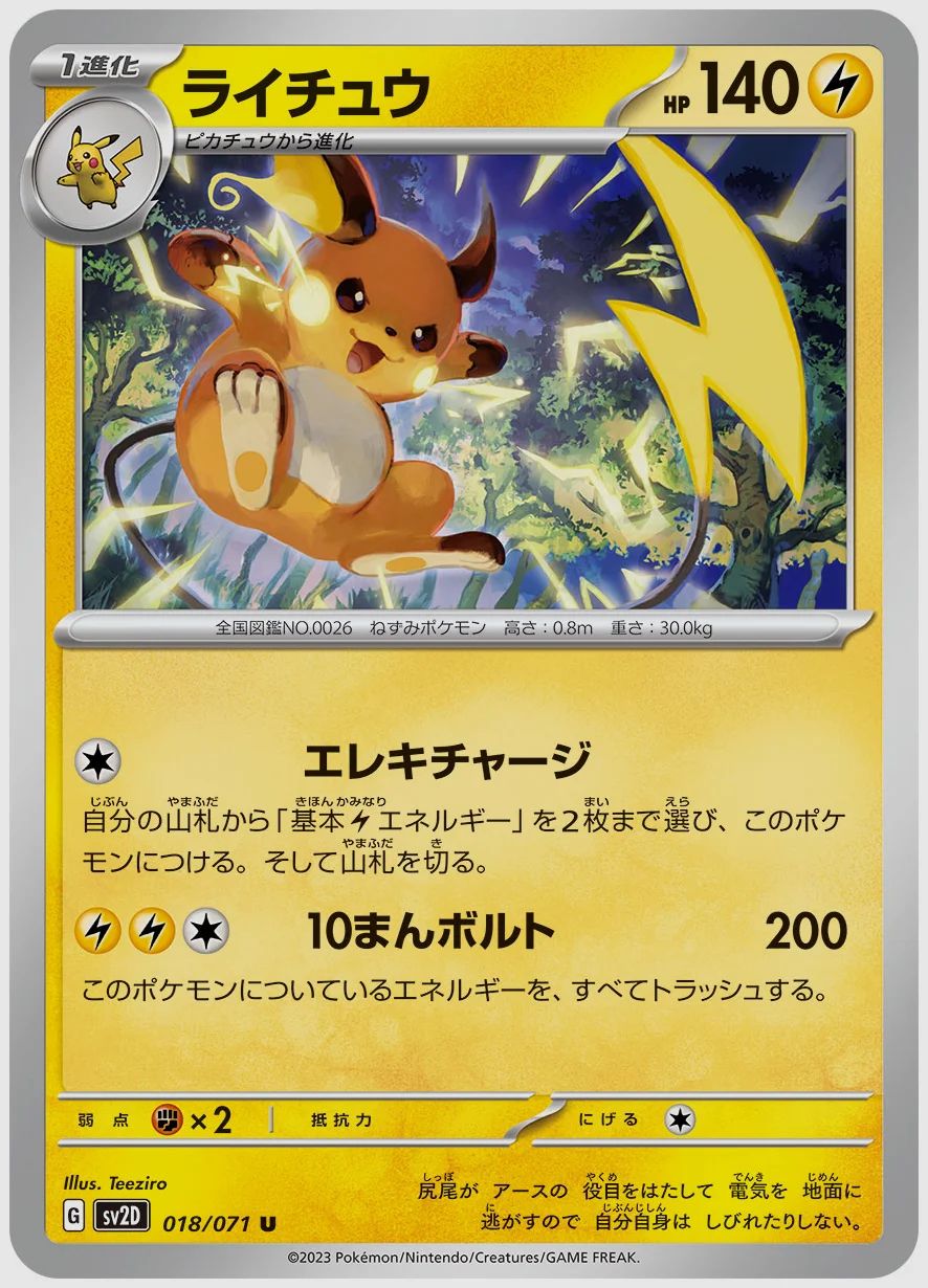 ライチュウ