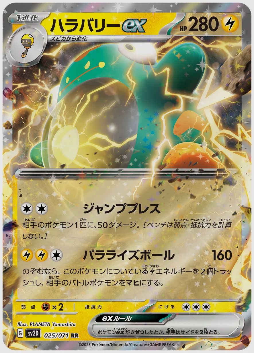 ハラバリーex