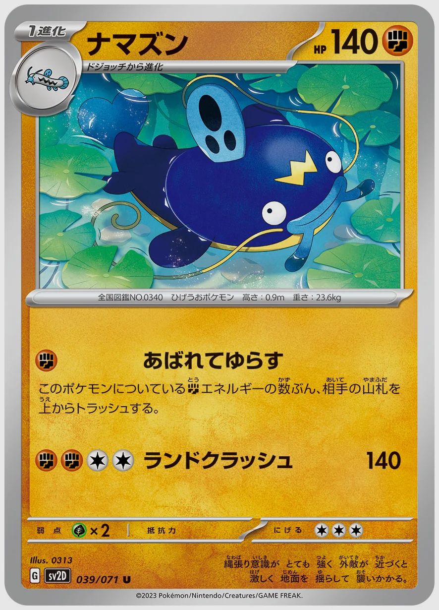 ナマズン