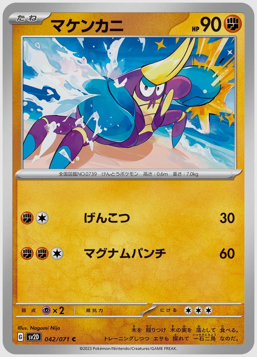 マケンカニ