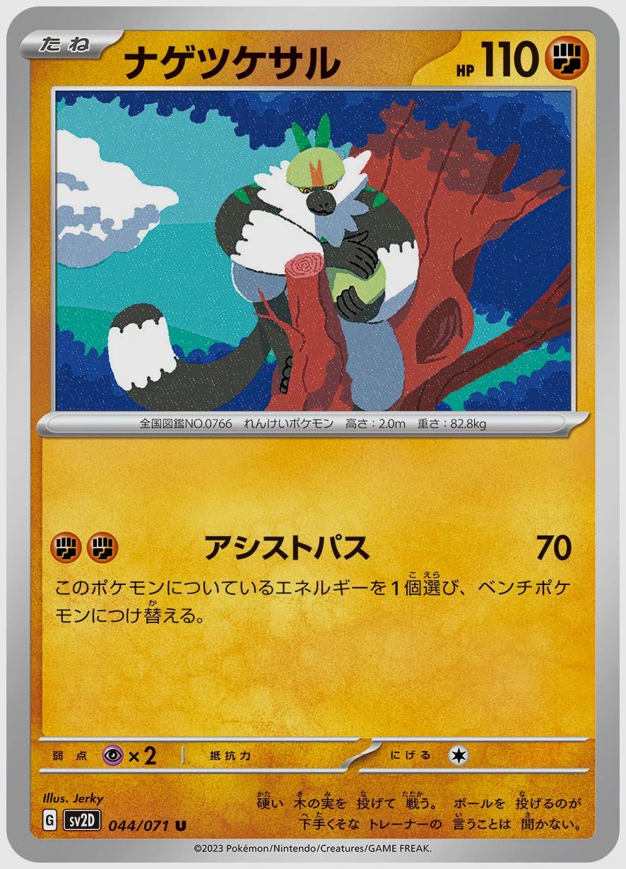 ナゲツケサル