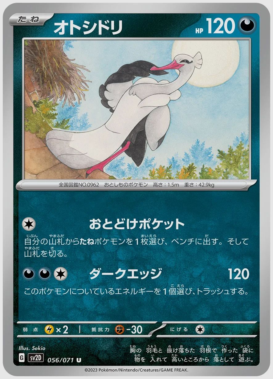 オトシドリ