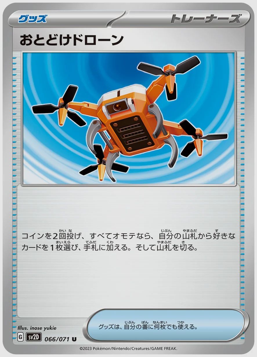 おとどけドローン