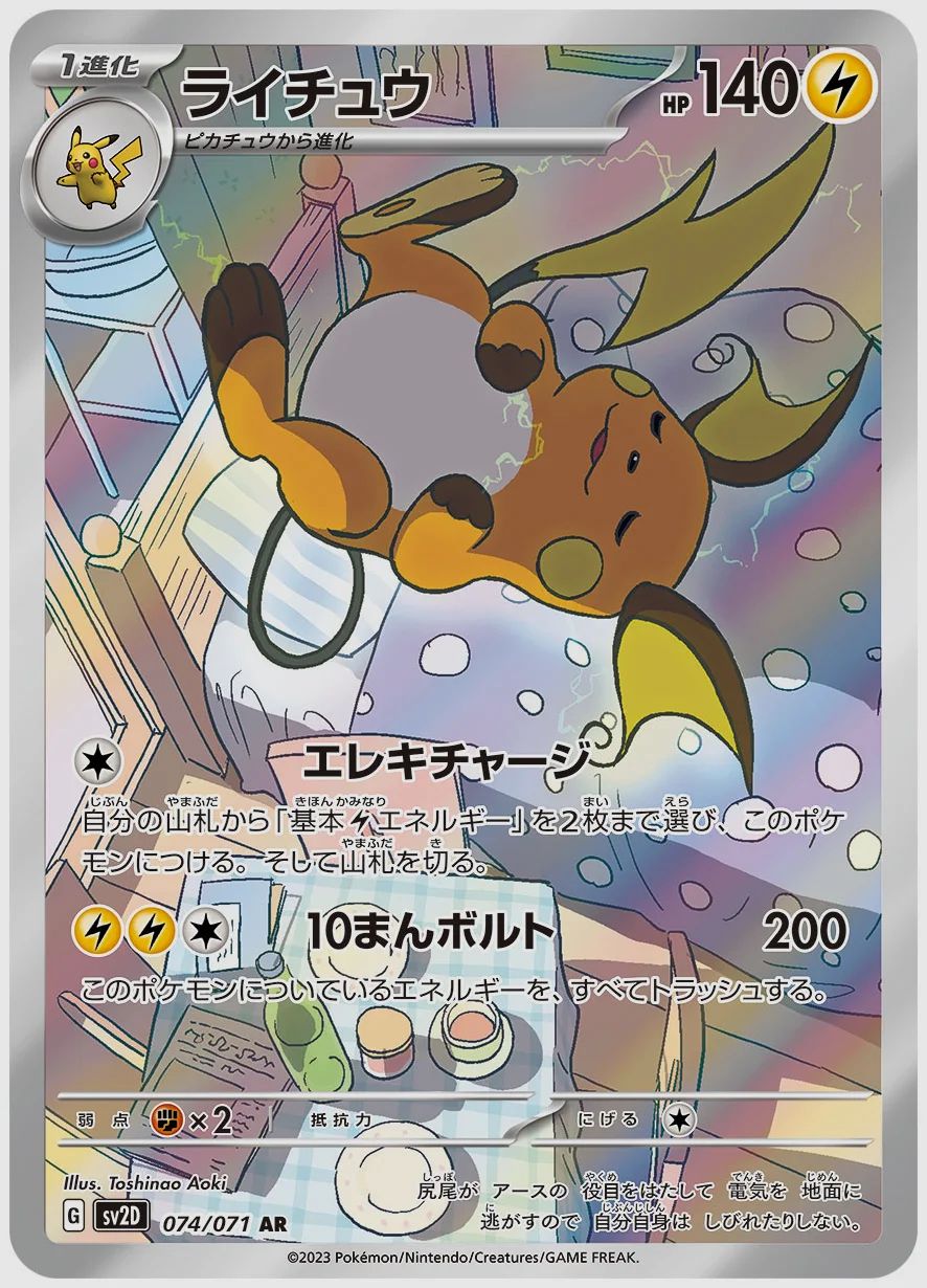 ライチュウ