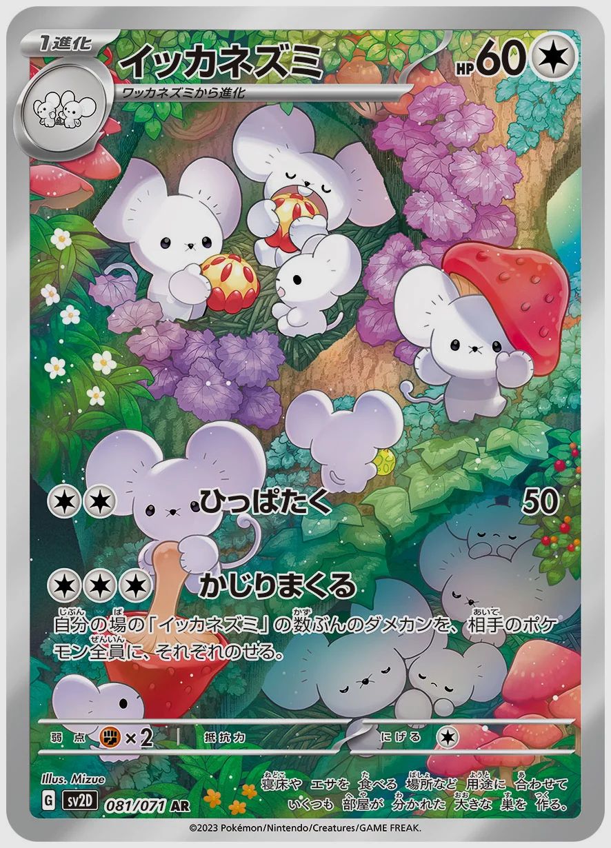イッカネズミ