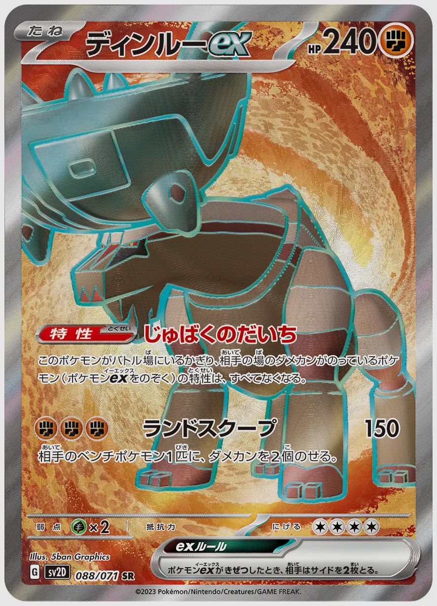 ディンルーex
