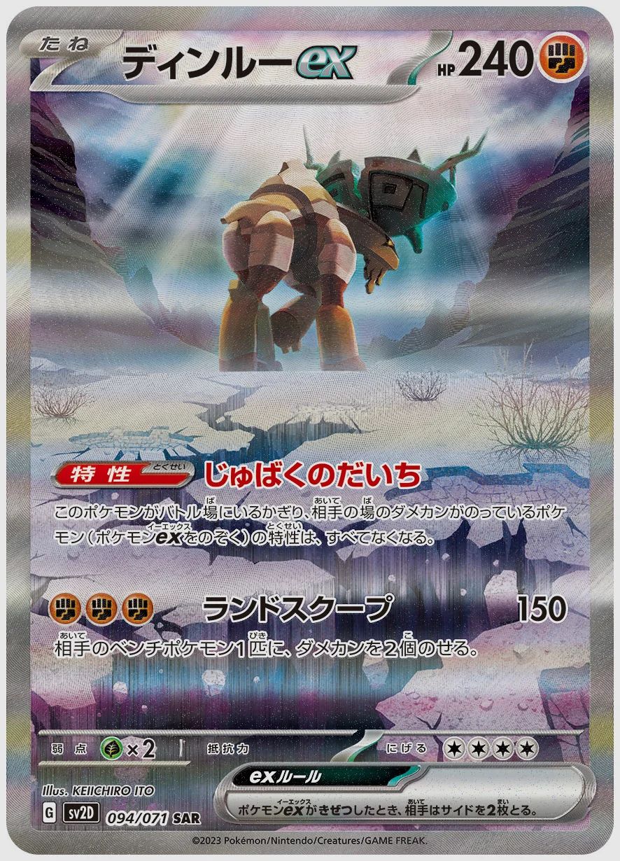 ディンルーex