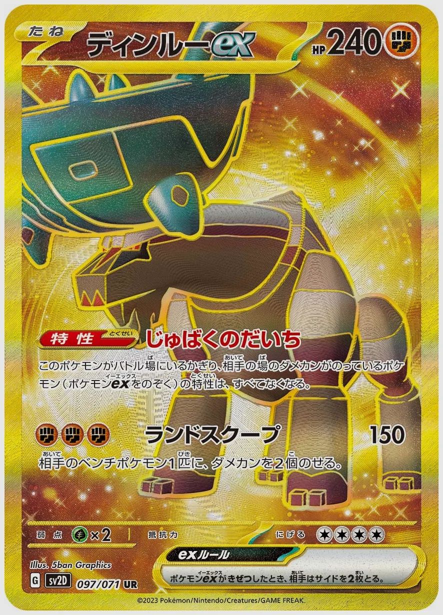 ディンルーex